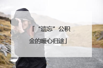 “遗忘”公积金的暖心归途