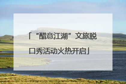 “醋意江湖”文旅脱口秀活动火热开启