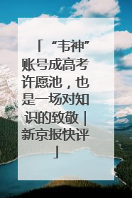 “韦神”账号成高考许愿池，也是一场对知识的致敬｜新京报快评