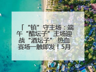 “镇”守主场：端午“醋坛子”主场迎战“酒坛子” 热血赛场一触即发！5月31日15:00，镇江见！
