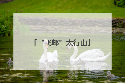 “飞邮”太行山