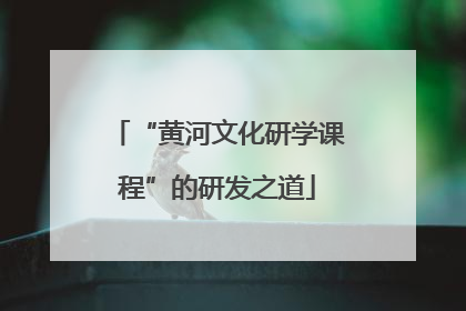 “黄河文化研学课程”的研发之道