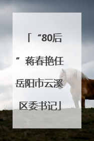 “80后”蒋春艳任岳阳市云溪区委书记