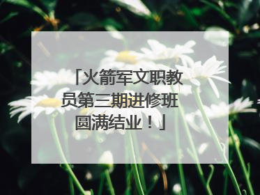火箭军文职教员第三期进修班圆满结业！