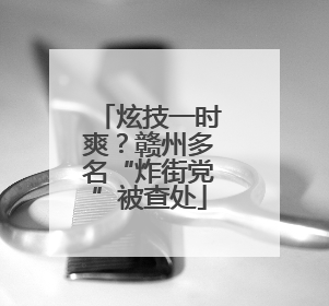 炫技一时爽？赣州多名“炸街党”被查处
