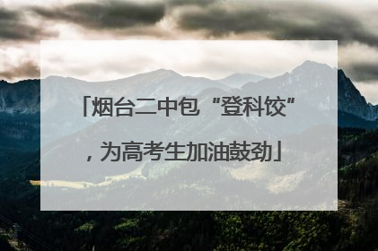 烟台二中包“登科饺”，为高考生加油鼓劲