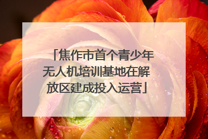 焦作市首个青少年无人机培训基地在解放区建成投入运营