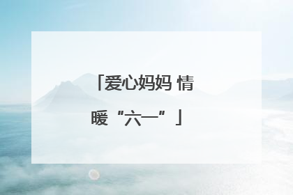 爱心妈妈 情暖“六一”