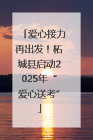 爱心接力再出发！柘城县启动2025年“爱心送考”