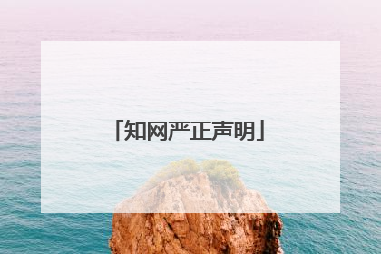 知网严正声明