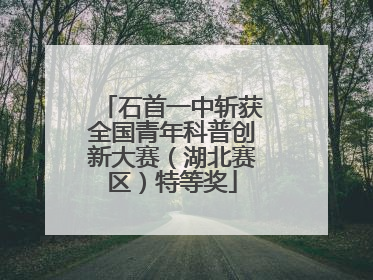 石首一中斩获全国青年科普创新大赛（湖北赛区）特等奖