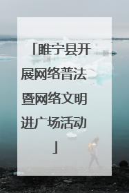 睢宁县开展网络普法暨网络文明进广场活动