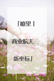 瞭望丨商业航天新坐标