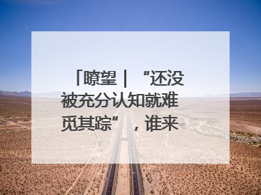 瞭望｜“还没被充分认知就难觅其踪”，谁来保护新物种？