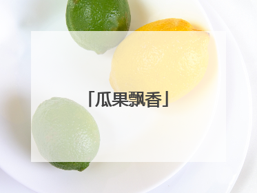 瓜果飘香