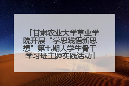 甘肃农业大学草业学院开展“学思践悟新思想”第七期大学生骨干学习班主题实践活动