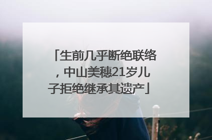 生前几乎断绝联络，中山美穗21岁儿子拒绝继承其遗产