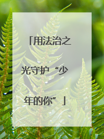 用法治之光守护“少年的你”