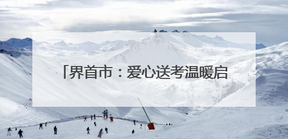 界首市：爱心送考温暖启程 高考学子行程无忧