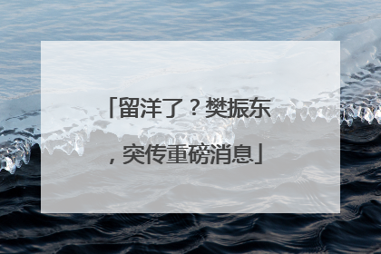 留洋了？樊振东，突传重磅消息