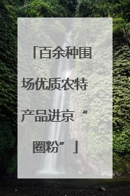 百余种围场优质农特产品进京“圈粉”