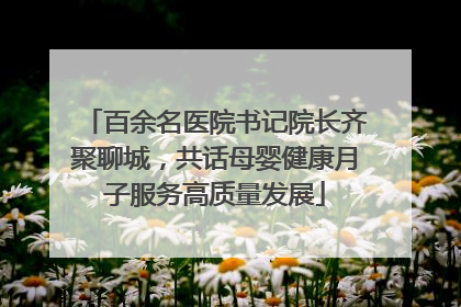 百余名医院书记院长齐聚聊城，共话母婴健康月子服务高质量发展