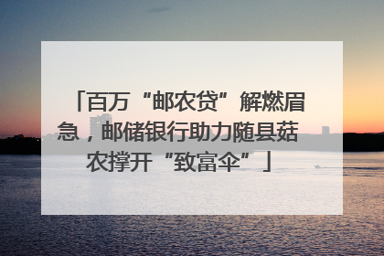百万“邮农贷”解燃眉急，邮储银行助力随县菇农撑开“致富伞”