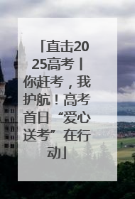 直击2025高考丨你赶考，我护航！高考首日“爱心送考”在行动