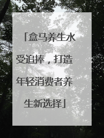 盒马养生水受追捧，打造年轻消费者养生新选择