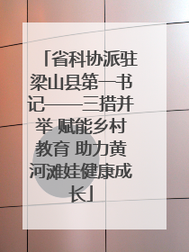 省科协派驻梁山县第一书记——三措并举 赋能乡村教育 助力黄河滩娃健康成长