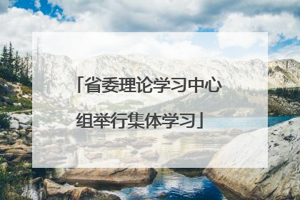 省委理论学习中心组举行集体学习
