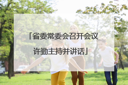 省委常委会召开会议 许勤主持并讲话