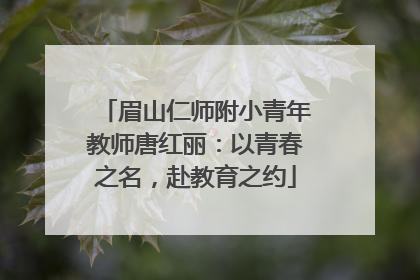 眉山仁师附小青年教师唐红丽：以青春之名，赴教育之约