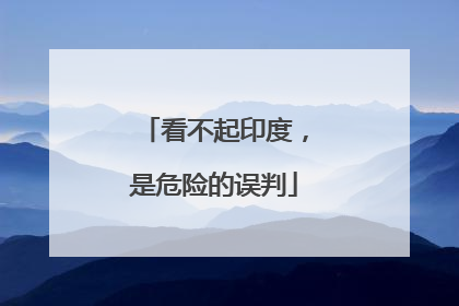 看不起印度，是危险的误判