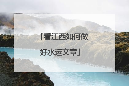 看江西如何做好水运文章