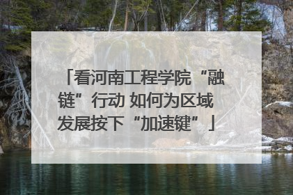 看河南工程学院“融链”行动 如何为区域发展按下“加速键”