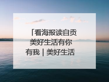 看海报读自贡 美好生活有你有我｜美好生活有“盐”味