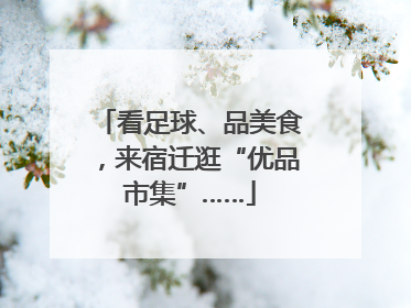 看足球、品美食，来宿迁逛“优品市集”……
