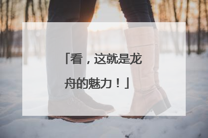 看，这就是龙舟的魅力！