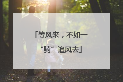 等风来，不如一“骑”追风去