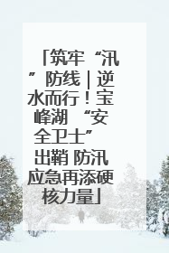 筑牢“汛”防线｜逆水而行！宝峰湖 “安全卫士” 出鞘 防汛应急再添硬核力量