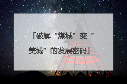 破解“煤城”变“美城”的发展密码