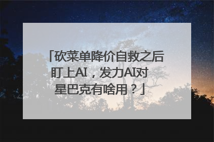 砍菜单降价自救之后盯上AI，发力AI对星巴克有啥用？