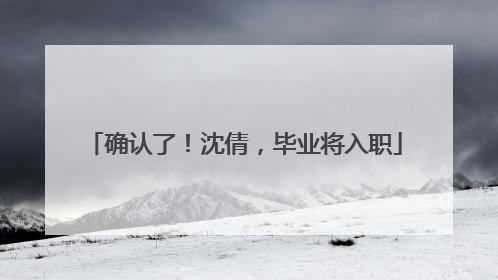 确认了！沈倩，毕业将入职