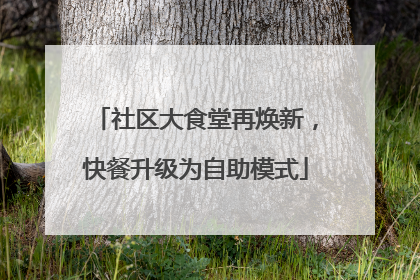 社区大食堂再焕新，快餐升级为自助模式