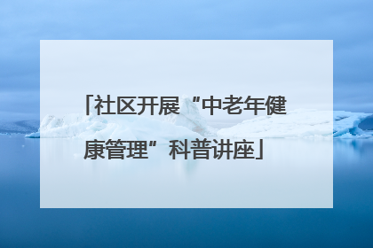 社区开展“中老年健康管理”科普讲座