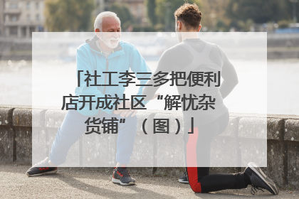 社工李三多把便利店开成社区“解忧杂货铺”（图）