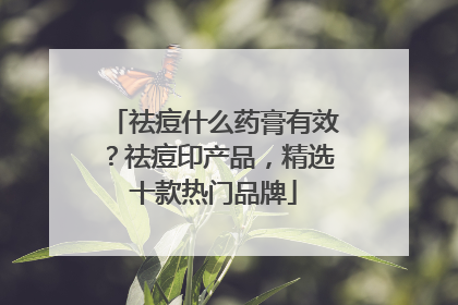 祛痘什么药膏有效？祛痘印产品，精选十款热门品牌