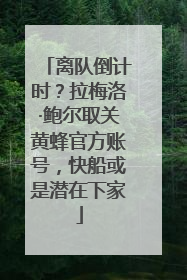 离队倒计时？拉梅洛·鲍尔取关黄蜂官方账号，快船或是潜在下家