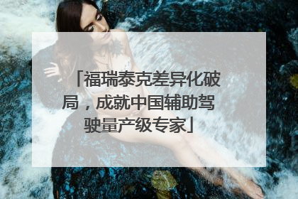 福瑞泰克差异化破局，成就中国辅助驾驶量产级专家